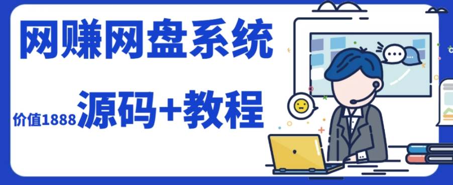 2023运营级别网赚网盘平台搭建（源码+教程）-时光资源网