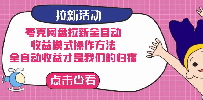 夸克网盘拉新，收益模式操作方法，全ZD收益才是我们的归宿-时光资源网
