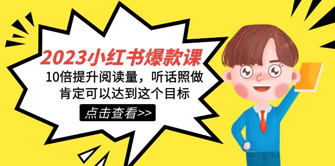 2023小红书·爆款课，10倍提升阅读量，听话照做肯定可以达到这个目标-时光资源网