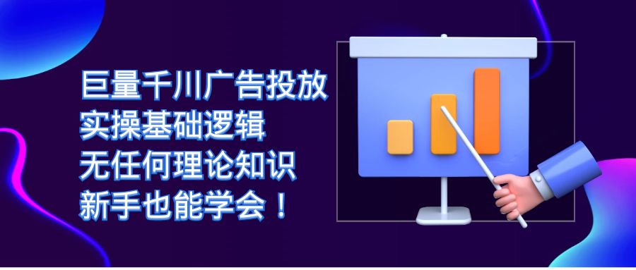 巨量千川广告投放：实操基础逻辑，无任何理论知识，新手也能学会！-时光资源网
