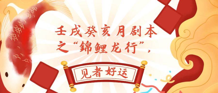 某公众号付费文章，壬戌癸亥月剧本之“锦鲤龙行”，见者好运-时光资源网