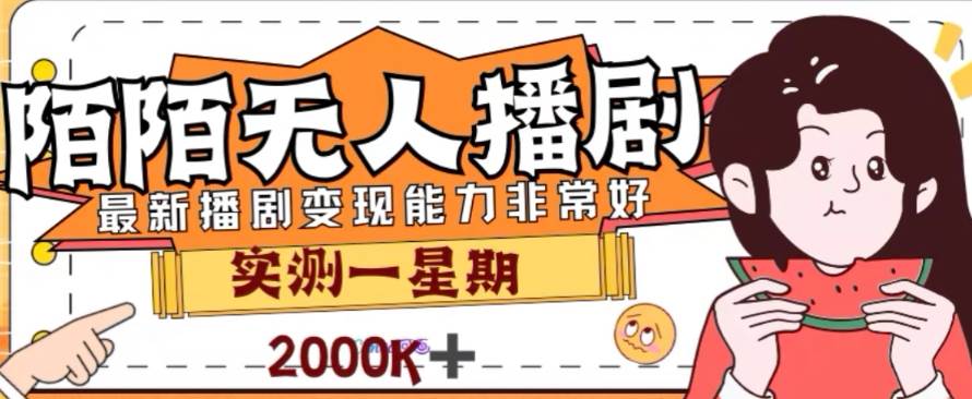 外面收费1980的陌陌无人播剧项目，解放双手实现躺赚-时光资源网