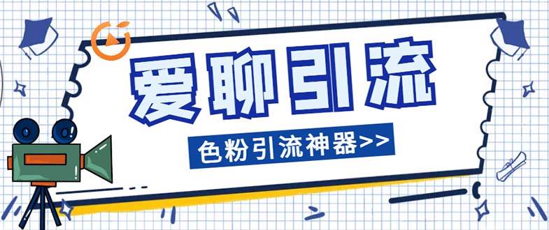 爱聊平台色粉引流必备神器多功能高效引流，解放双手全自动引流【引流脚…-时光资源网