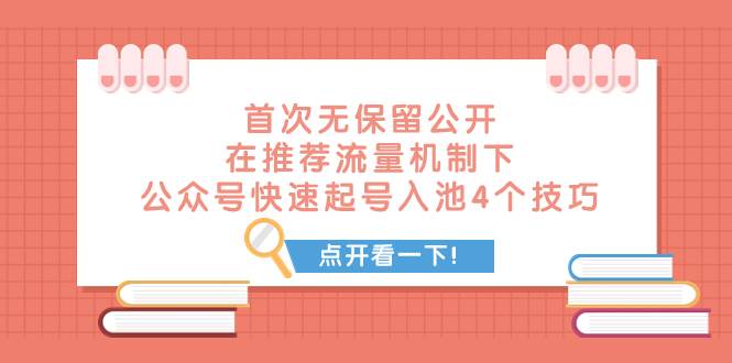 某付费文章 首次无保留公开 在推荐流量机制下 公众号快速起号入池的4个技巧-时光资源网