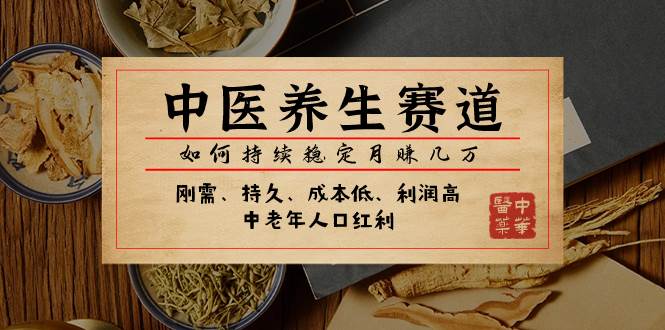 某公众号付费文章：中医养生赛道，如何持续稳定月赚几万-时光资源网