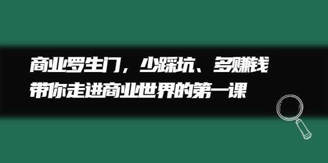 商业罗生门，少踩坑、多赚钱带你走进商业世界的第一课-时光资源网