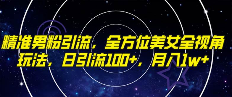 精准男粉引流，全方位美女全视角玩法，日引流100+，月入1w-时光资源网