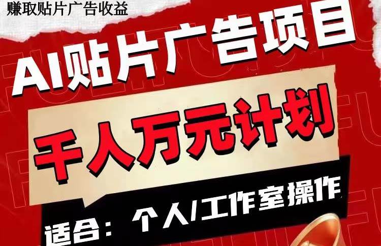 AI贴片广告项目，单号收入50-300-时光资源网