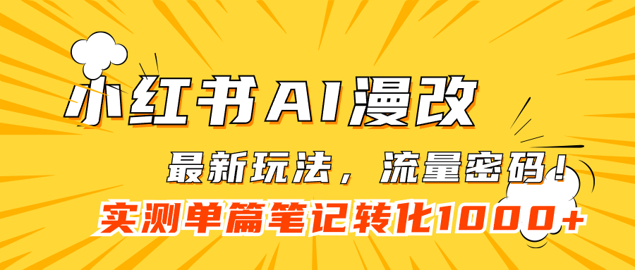 小红书AI漫改，流量密码一篇笔记变现1000+-时光资源网