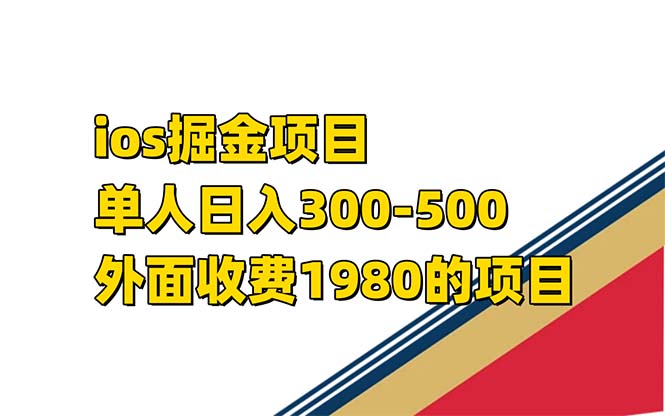 iso掘金小游戏单人 日入300-500外面收费1980的项目【揭秘】-时光资源网