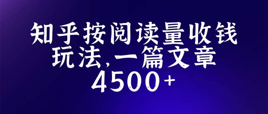 知乎创作最新招募玩法，一篇文章最高4500【详细玩法教程】-时光资源网