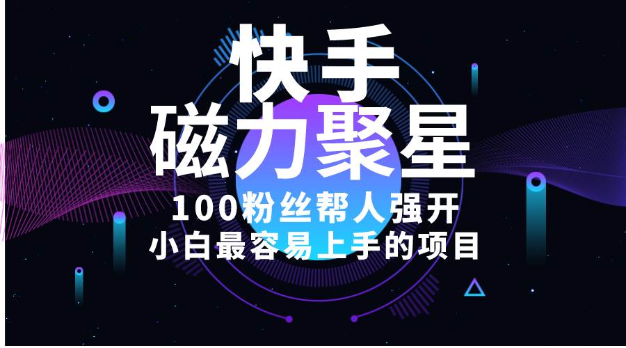 小白最容易上手的项目！售卖磁力聚星开通码，一单20，一天十几单，轻松…-时光资源网