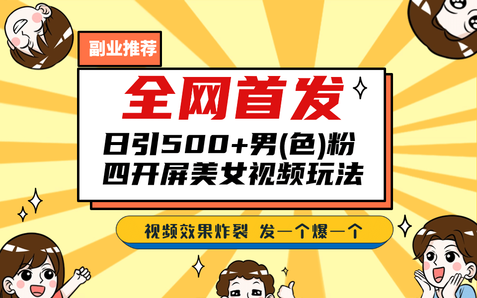 全网首发！日引500+老色批 美女视频四开屏玩法！发一个爆一个-时光资源网