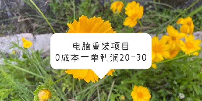 电脑系统重装项目，0成本一单利润20-30-时光资源网