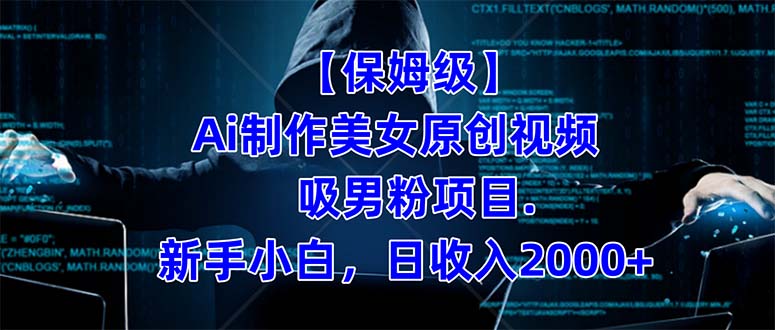 【保姆级】  制作Ai美女原创视频吸男粉项目.小白日收入2000+（附素材工具）-时光资源网