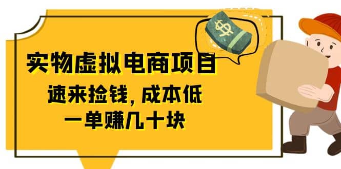 东哲日记：全网首创实物虚拟电商项目，速来捡钱，成本低，一单赚几十块！-时光资源网
