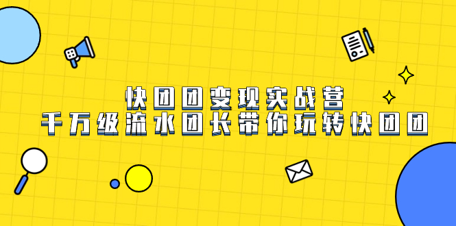 快团团变现实战营，千万级流水团长带你玩转快团团-时光资源网