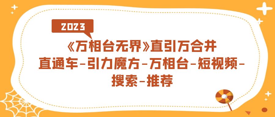 《万相台-无界》直引万合并，直通车-引力魔方-万相台-短视频-搜索-推荐-时光资源网