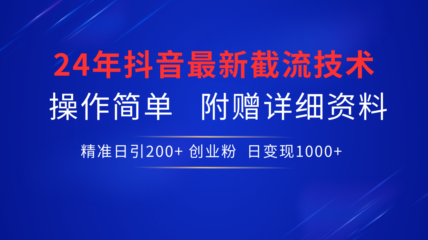 最新抖音截流技术，无脑日引200+创业粉，操作简单附赠详细资料，一学就会-时光资源网