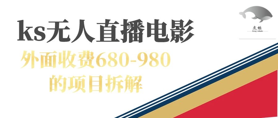 快手无人电视剧直播外面收费680-980包括磁力聚星开通-时光资源网