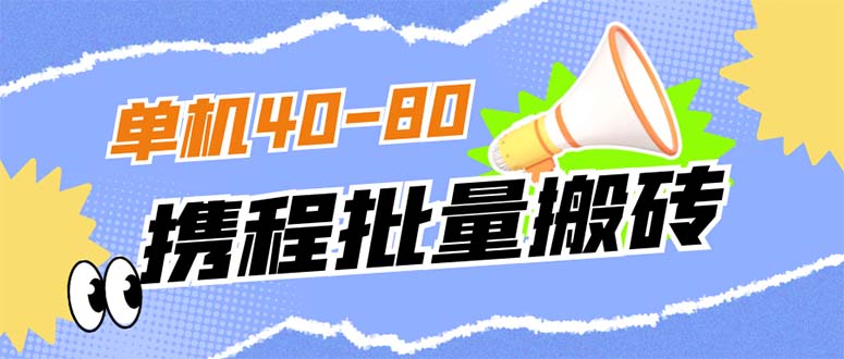 外面收费698的携程撸包秒到项目，单机40-80可批量-时光资源网