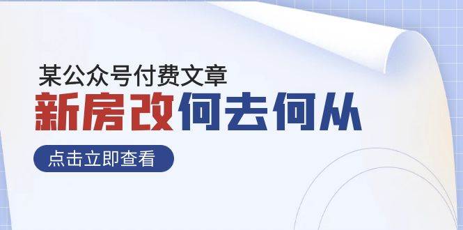 某公众号付费文章《新房改，何去何从！》再一次彻底改写社会财富格局-时光资源网