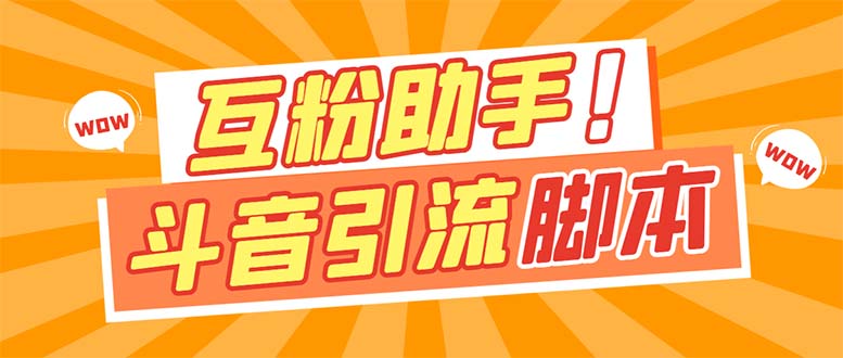 【引流必备】最新斗音多功能互粉引流脚本，解放双手自动引流【引流脚本+…-时光资源网