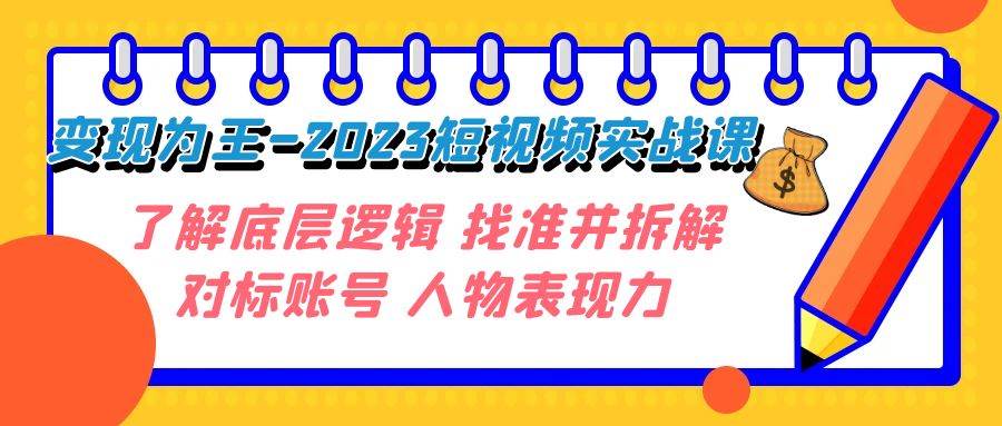 变现·为王-2023短视频实战课 了解底层逻辑 找准并拆解对标账号 人物表现力-时光资源网