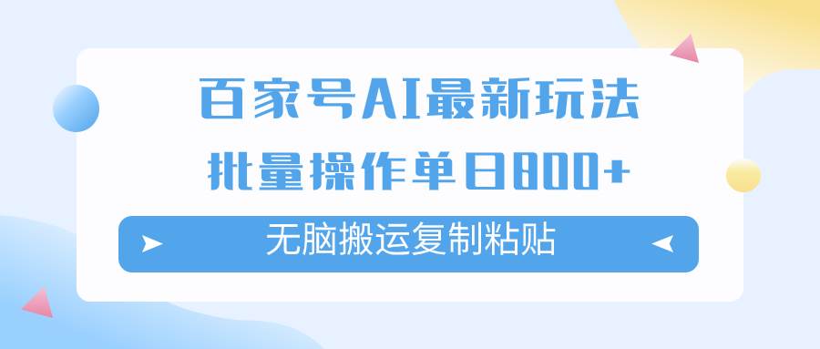 百家号AI掘金项目玩法，无脑复制粘贴，可批量操作，单日收益800+-时光资源网