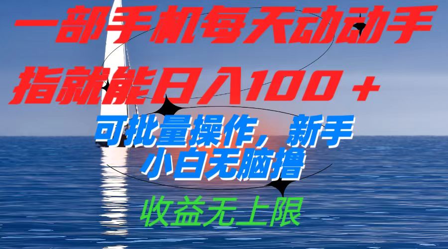 一部手机每天动动手指就能日入100+可批量操作，新手小白无脑撸，收益无上限-时光资源网