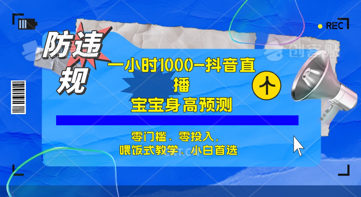半小时1000+，宝宝身高预测零门槛、零投入，喂饭式教学、小白首选-时光资源网