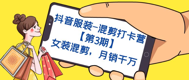抖音服装-混剪打卡营【第3期】，女装混剪，月销千万-时光资源网