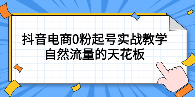 4月最新线上课，抖音电商0粉起号实战教学，自然流量的天花板-时光资源网