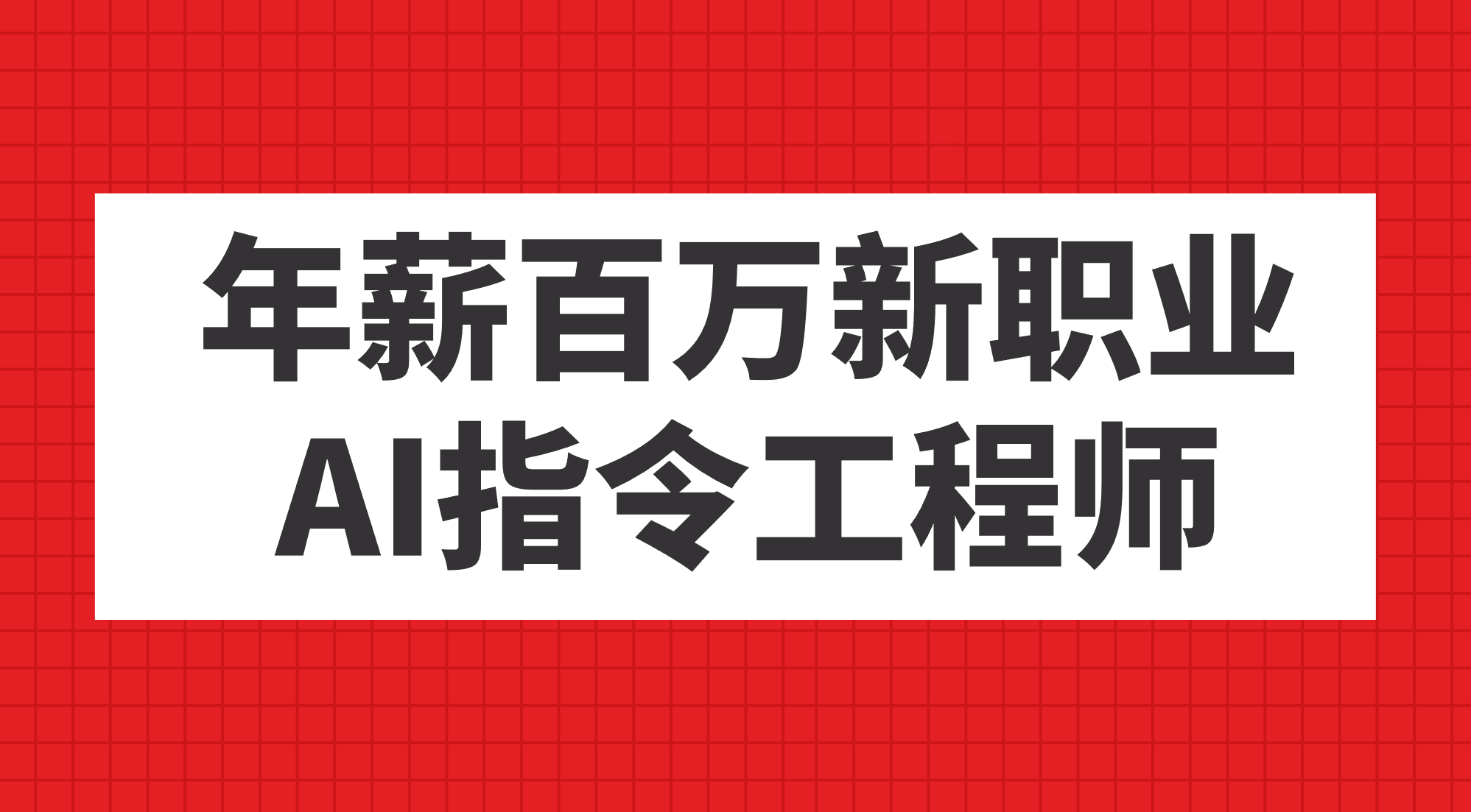 年薪百万新职业，AI指令工程师-时光资源网