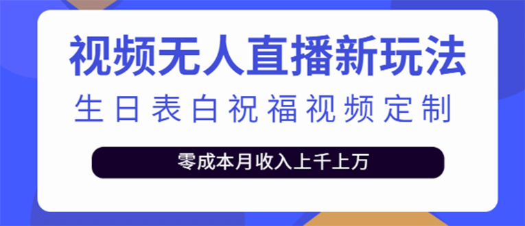 短视频无人直播新玩法，生日表白祝福视频定制，一单利润10-20元【附模板】-时光资源网