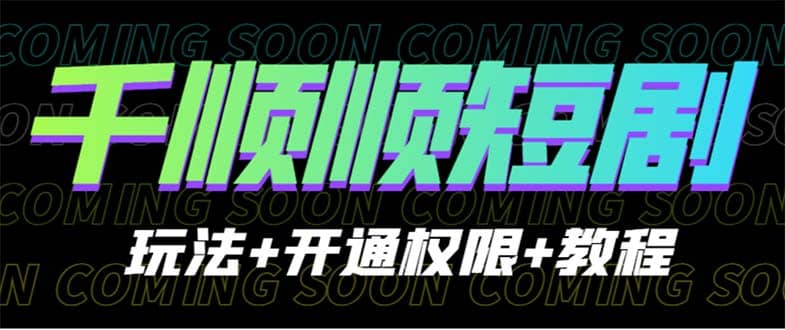 收费800多的千顺顺短剧玩法+开通权限+教程-时光资源网