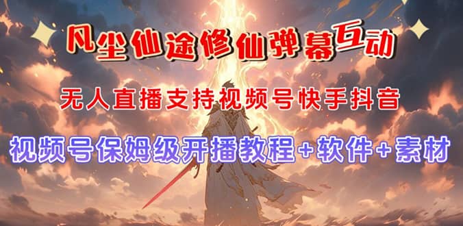 视频号无人直播修仙养成类弹幕互动，游戏玩法多，吸金能力强，自带流量加成-时光资源网