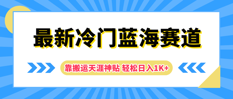 最新冷门蓝海赛道，靠搬运天涯神贴轻松日入1K+-时光资源网