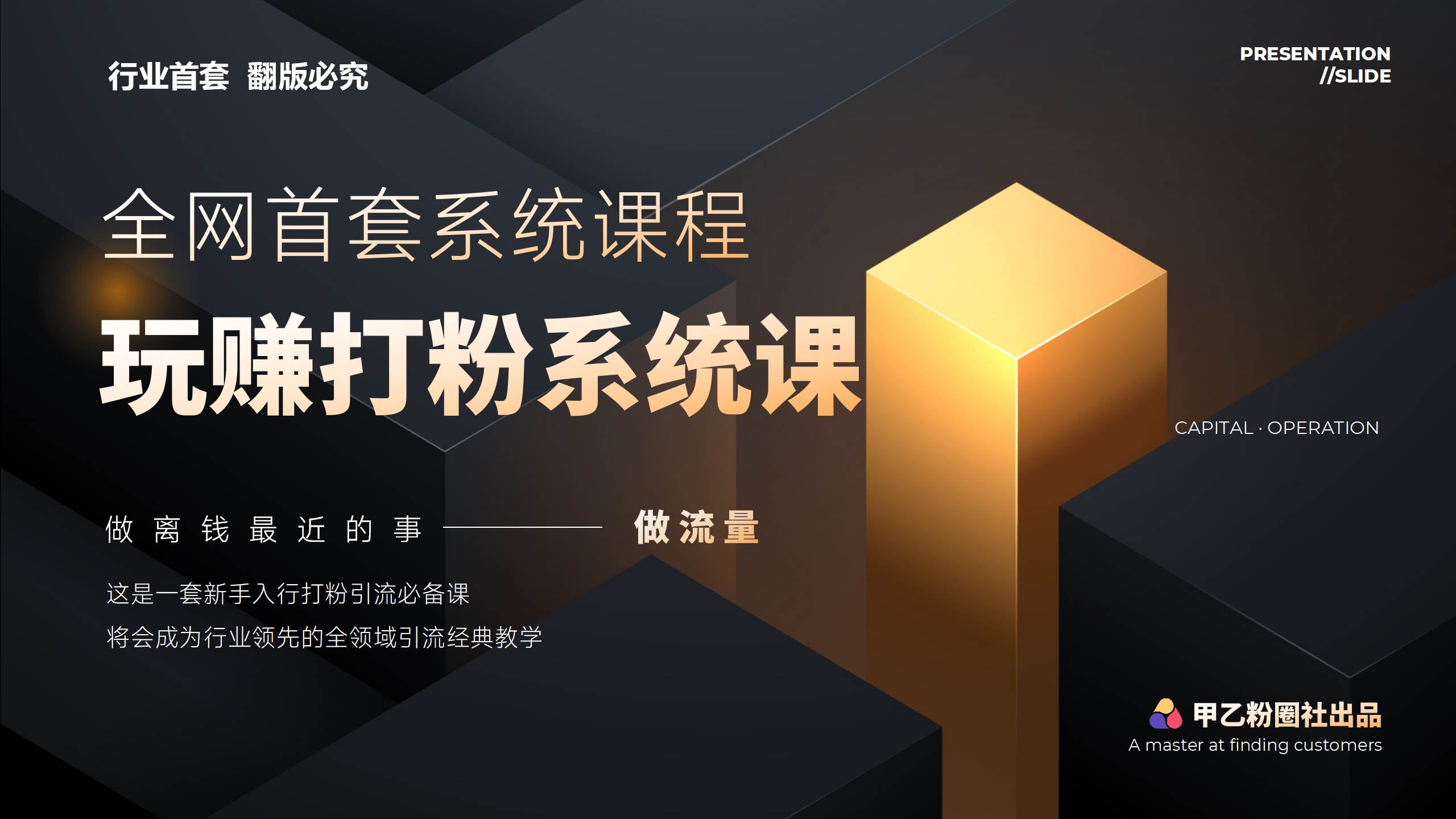 全网首套系统打粉课，日入3000+，手把手各行引流SOP团队实战教程-时光资源网