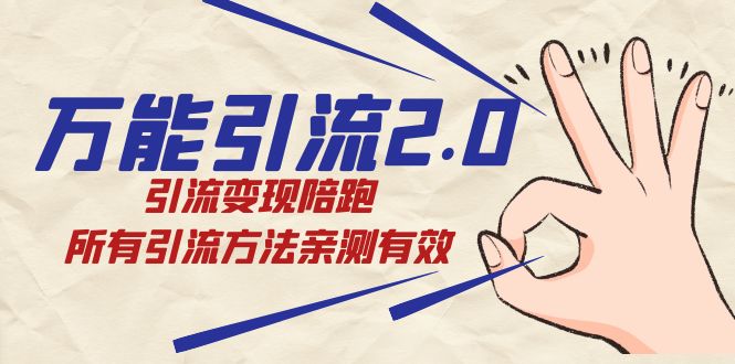 绅白·万能引流2.0，引流变现陪跑，所有引流方法亲测有效-时光资源网