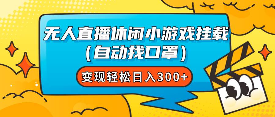 无人直播休闲小游戏挂载（自动找口罩）变现轻松日入300+-时光资源网