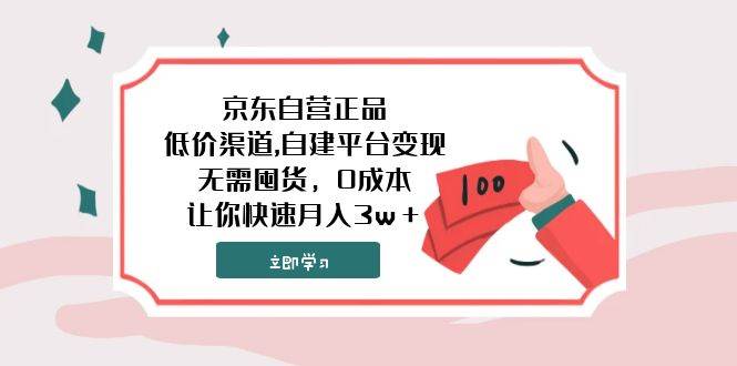京东自营正品,低价渠道,自建平台变现，无需囤货，0成本，让你快速月入3w＋-时光资源网