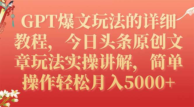 GPT爆文玩法的详细教程，今日头条原创文章玩法实操讲解，简单操作月入5000+-时光资源网