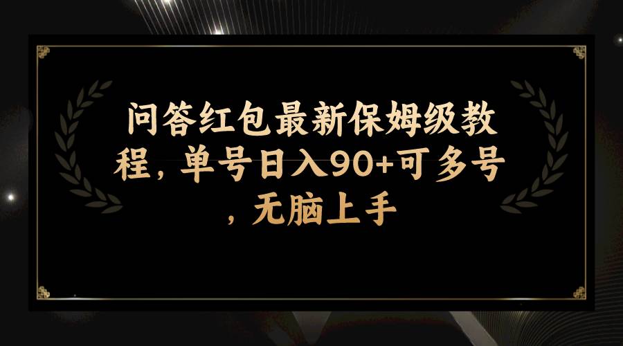 问答红包最新保姆级教程，单号日入90+可多号，无脑上手-时光资源网