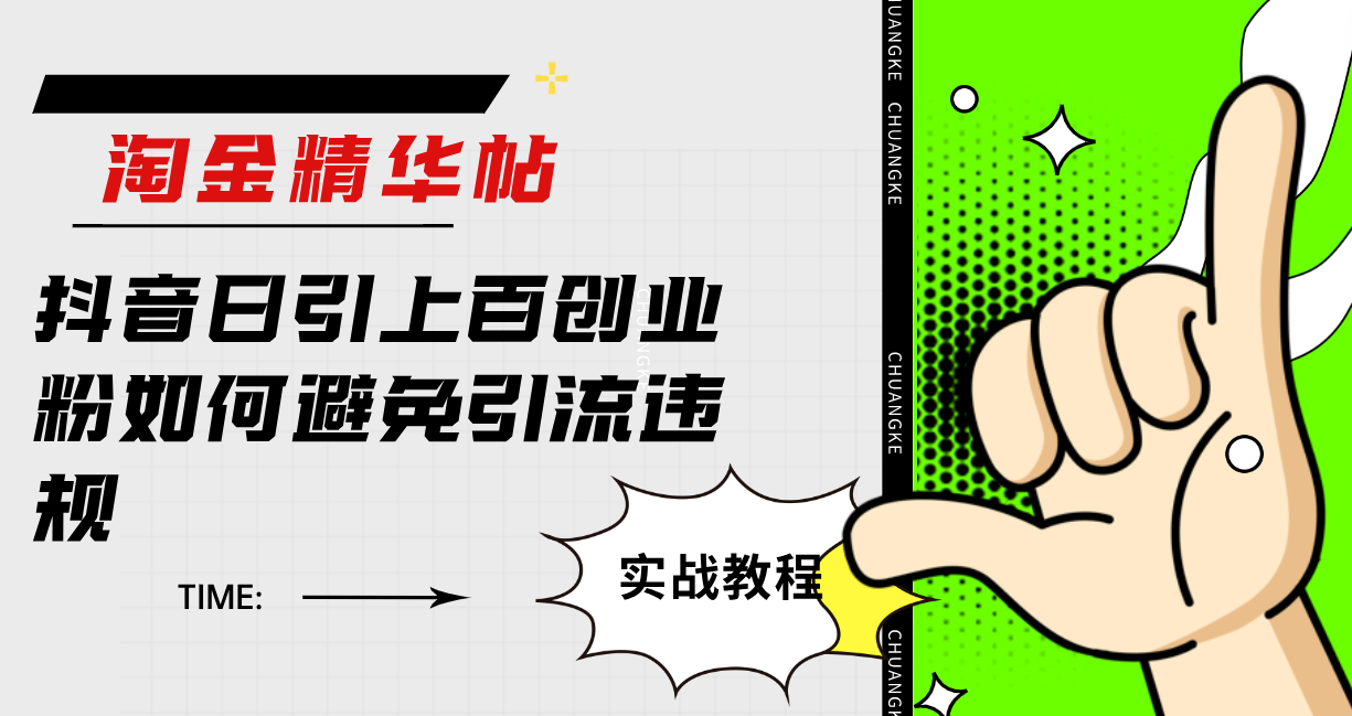 淘金精华帖抖音日引上百创业粉如何避免引流违规-时光资源网
