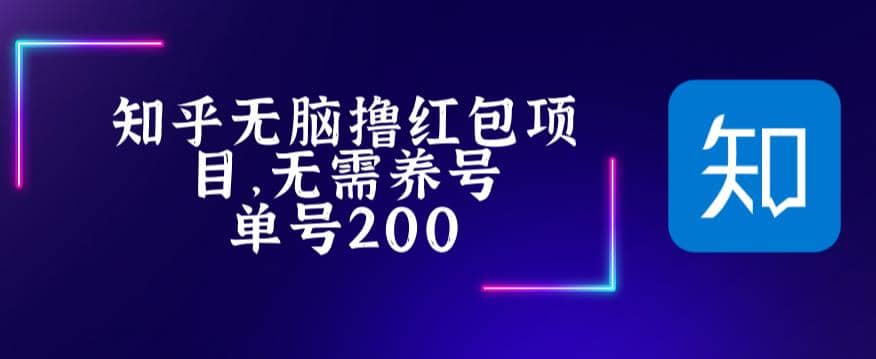 最新知乎撸红包项长久稳定项目，稳定轻松撸低保【详细玩法教程】-时光资源网