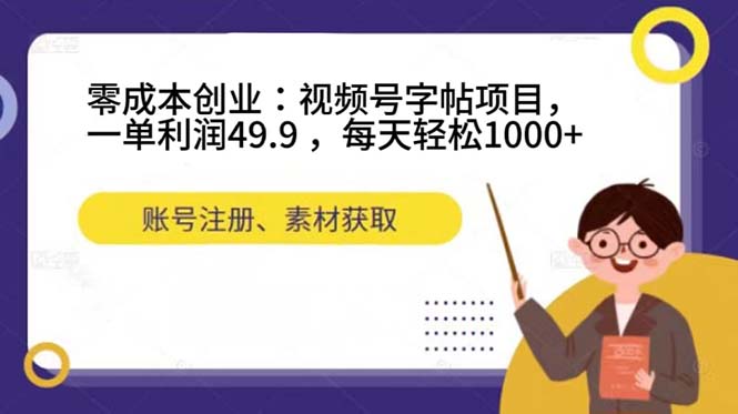 零成本创业：视频号字帖项目，一单利润49.9 ，每天轻松1000+-时光资源网