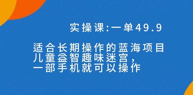 一单49.9长期蓝海项目，儿童益智趣味迷宫，一部-时光资源网