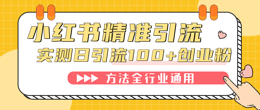 小红书精准引流创业粉，微信每天被动100+好友-时光资源网
