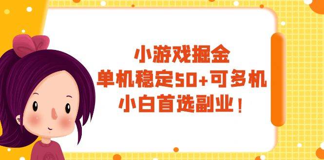 小游戏掘金，单机稳定50+，可多机，小白首选副业！-时光资源网